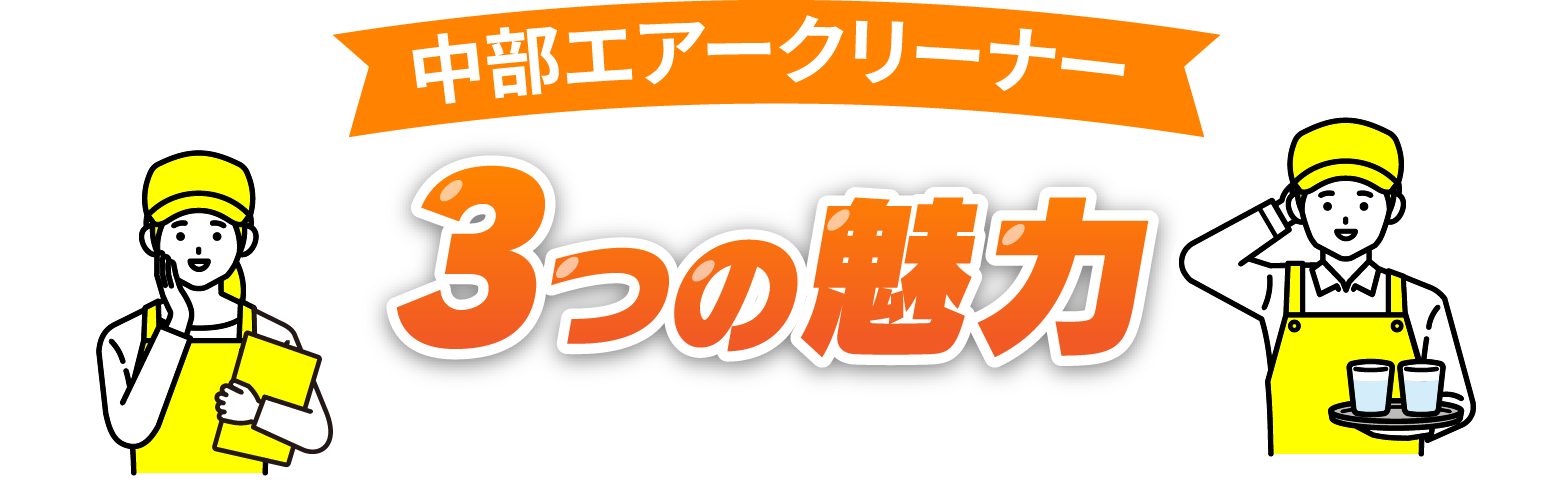 中部エアクリーナー3つの魅力