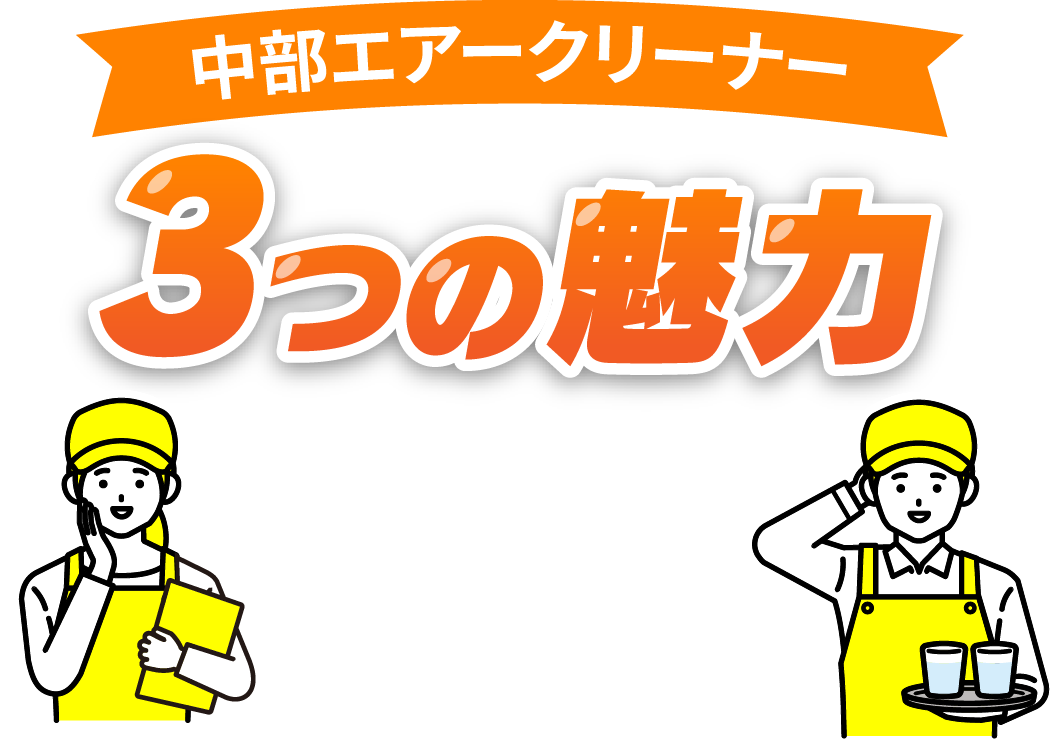 中部エアクリーナー3つの魅力