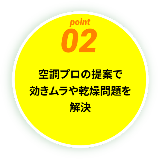 pint02：空調プロの提案で効きムラや乾燥問題を解決