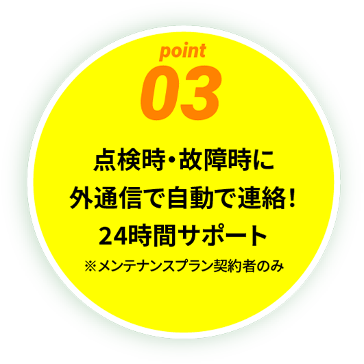 pint03：点検時・故障時に外通信で自動で連絡！24時間サポート※メンテナンスプラン契約者のみ