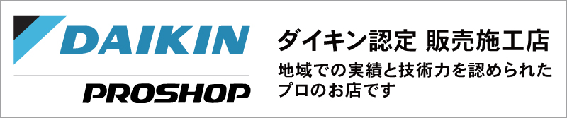 DAIKIN PROSHOP ダイキン認定販売施工店