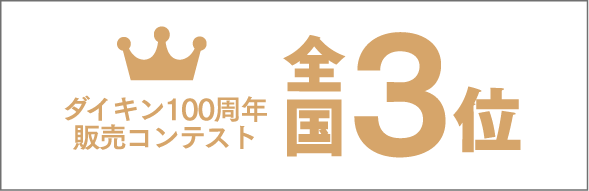 ダイキン100周年販売コンテスト全国3位