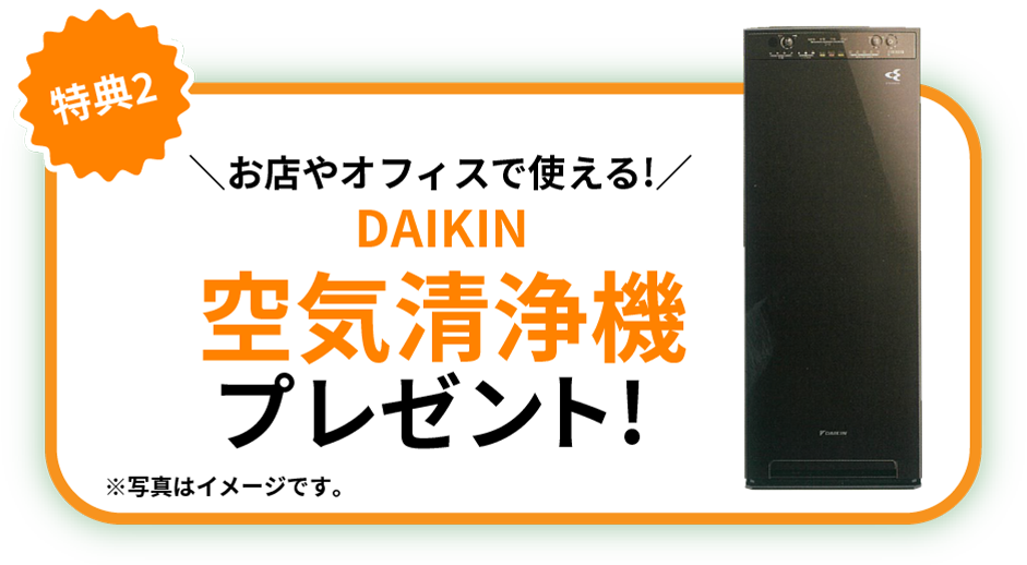 特典2：DAIKIN空気清浄機プレゼント!