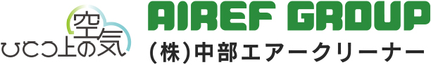 エアリフAIREF GROUP 株式会社中部エアークリーナー