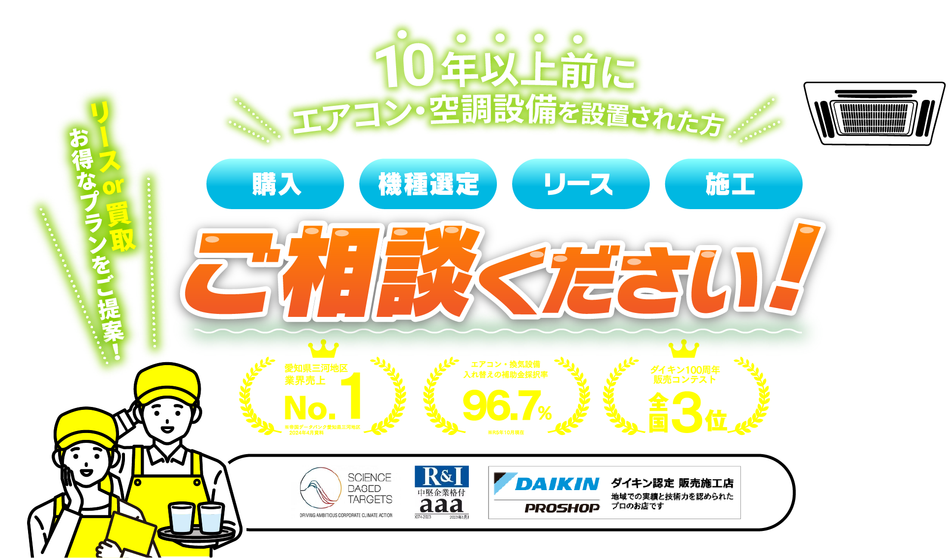 10年以上前にエアコン・空調整備を設置された方！購入・機種選定・リース・施工 ご相談ください！