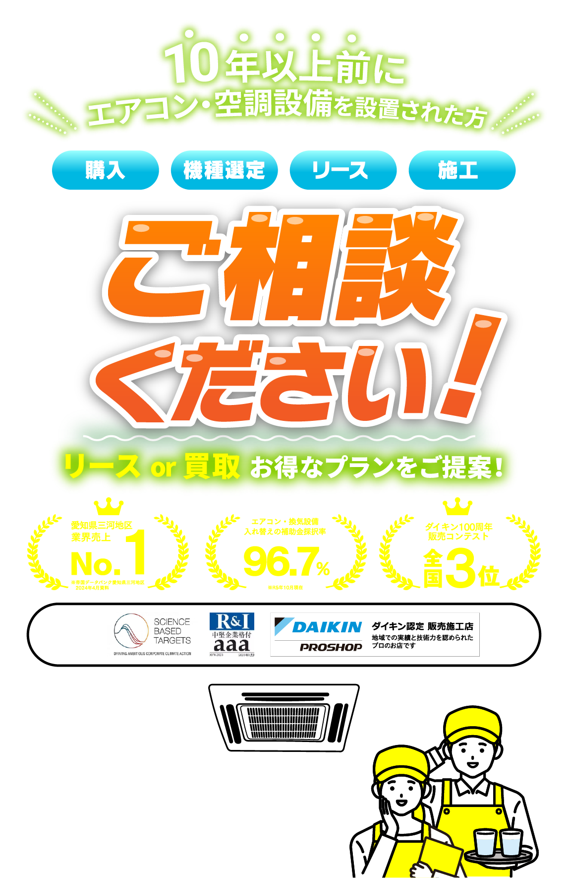 10年以上前にエアコン・空調整備を設置された方！購入・機種選定・リース・施工 ご相談ください！