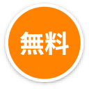 無料