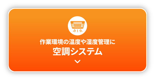 空調システム