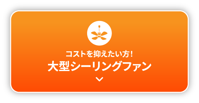 大型シーリングファン