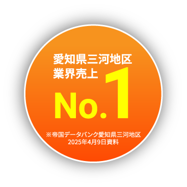 愛知県三河地区業界売上N0.1