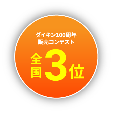 ダイキン100周年販売コンテスト全国3位