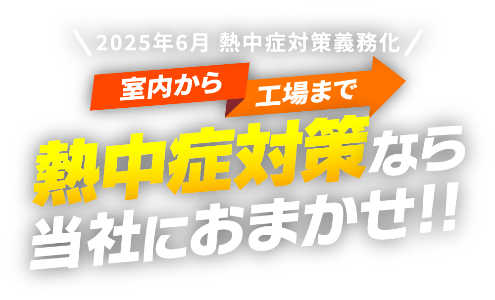 熱中症対策なら当社にお任せ