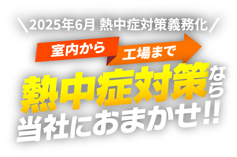 熱中症対策なら当社にお任せ