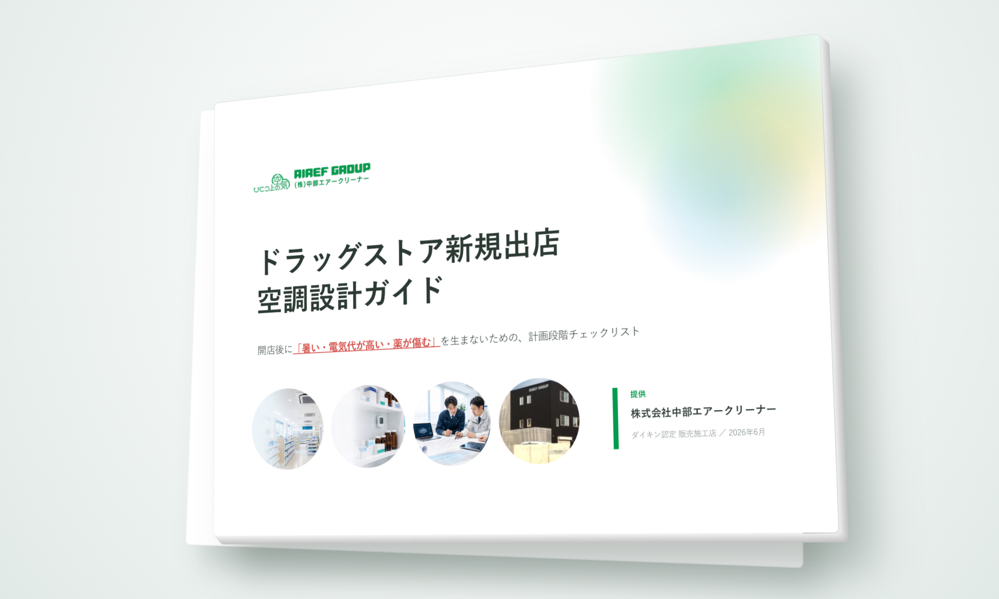 ドラッグストア新規出店 空調設計ガイド