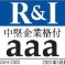 R&I 中堅企業格付aaa