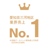 愛知県三河地区業績売上No.1