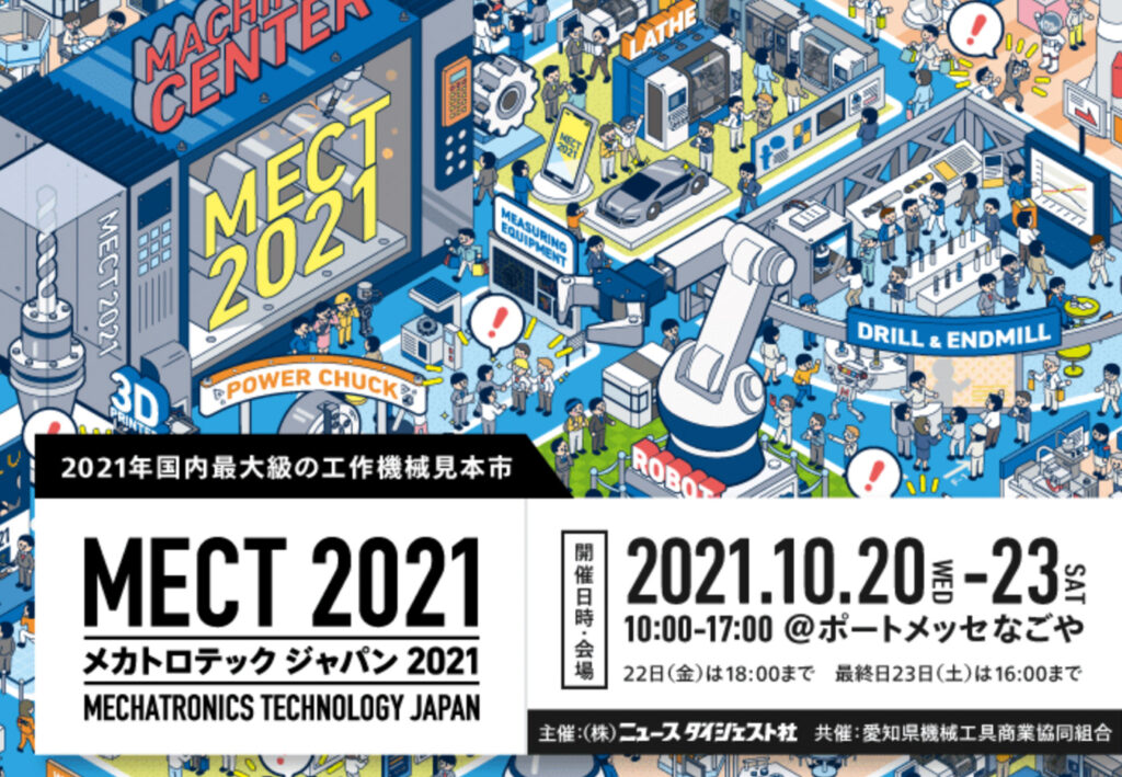 国内最大級の設備機械・技術の専門展メカトロテックジャパン2021に出展致します。