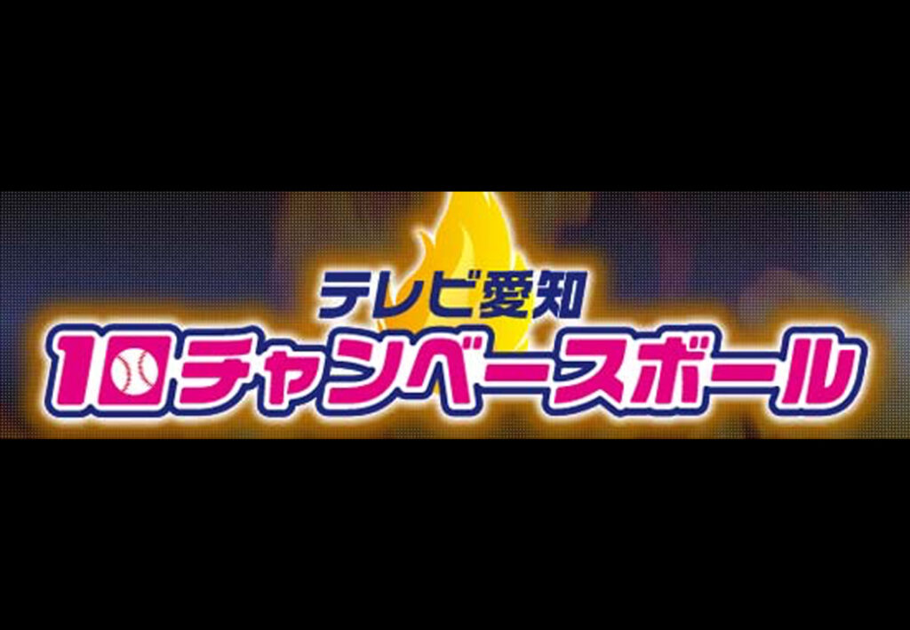 番組提供のお知らせ ■テレビ愛知10チャンベースボール　4/6（木）他 >>