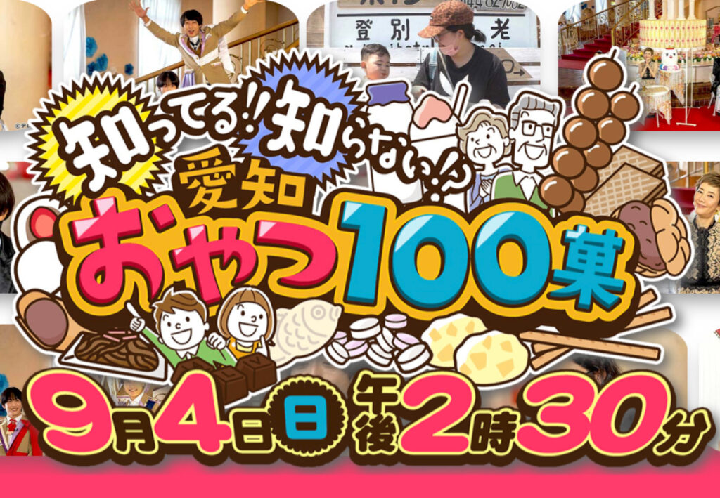 番組提供のお知らせ　テレビ愛知開局39周年記念ローカル特別番組　知ってる！！知らない！？愛知おやつ100菓