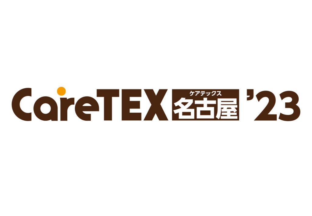 2月2日（木）、3日（金）CareTex名古屋23に出展します
