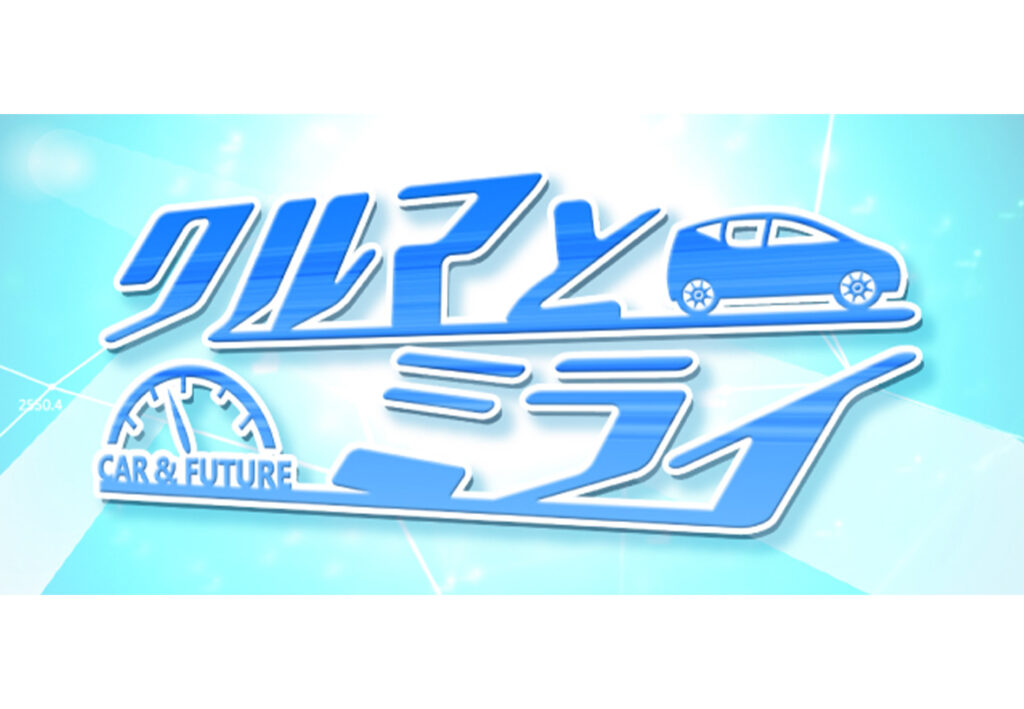 番組提供のお知らせ ■クルマとミライ増刊号■～シリーズ：脱炭素への道～　3/25（土）