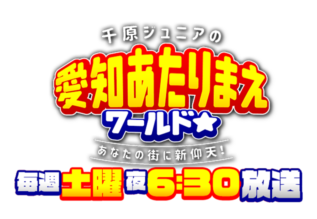 番組提供のお知らせ■テレビ愛知　愛知あたりまえワールド　8/12（土）