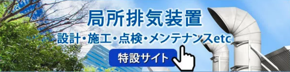 局所排気装置設計・施工