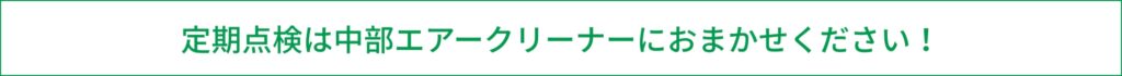空調点検（フロン排出抑制法）