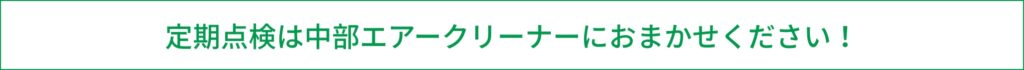 空調点検（フロン排出抑制法）