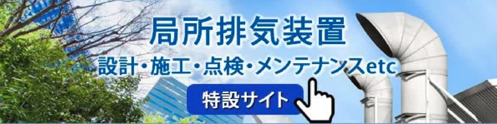 局所排気装置点検・メンテナンス