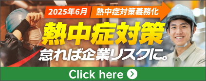 工場の暑熱対策