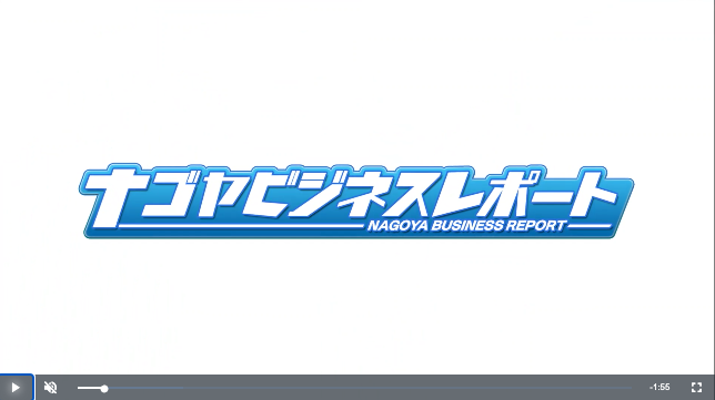 ナゴヤビジネスレポートで取り上げられました