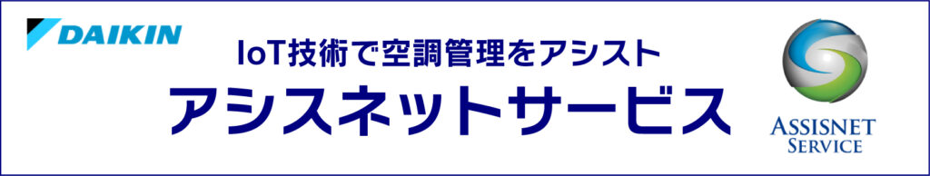 IoT技術で空調管理