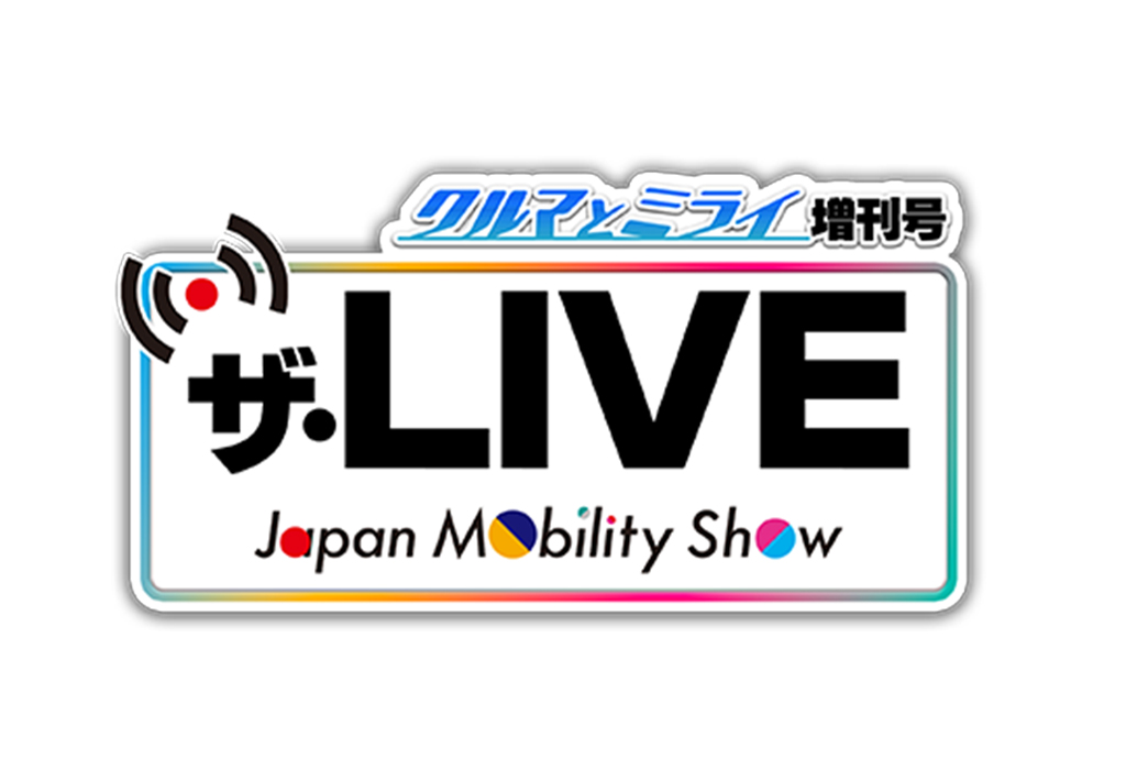 番組提供のお知らせ■クルマとミライ増刊号 ザ・ＬＩＶＥ　ジャパンモビリティショー　10/29（日）