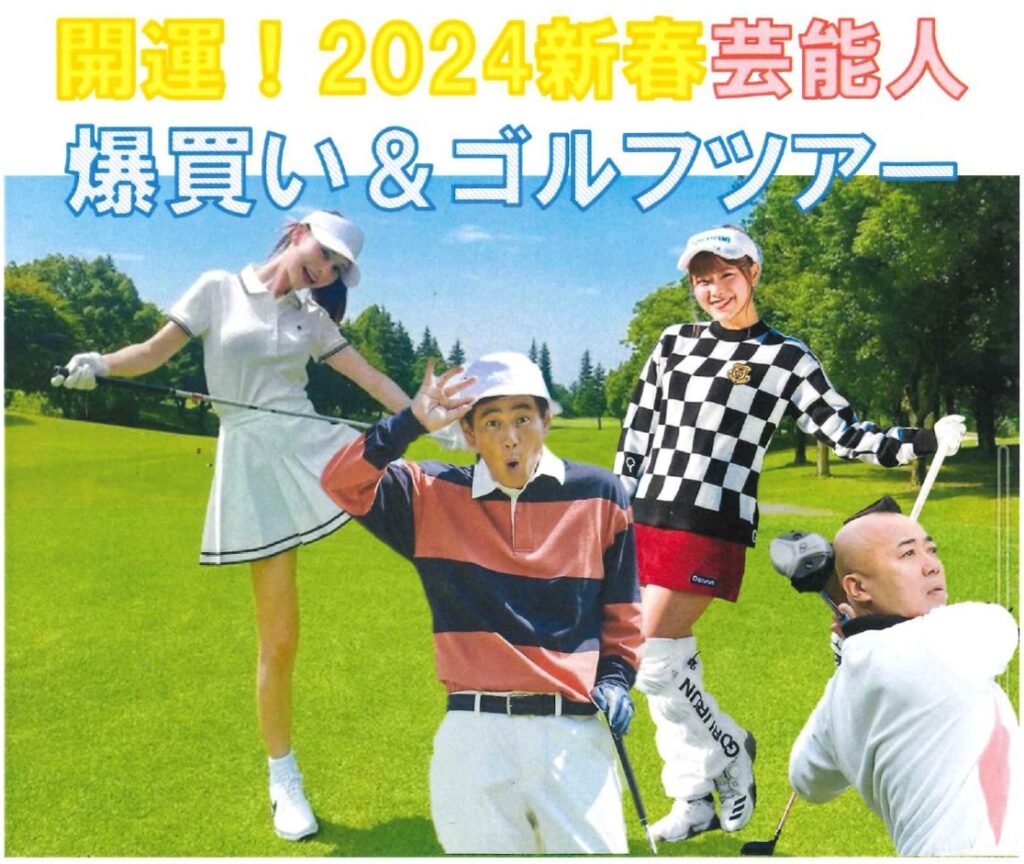 番組提供のお知らせ■テレビ愛知　開運！2024新春芸能人　爆買い＆ゴルフツアー　1/3（水）