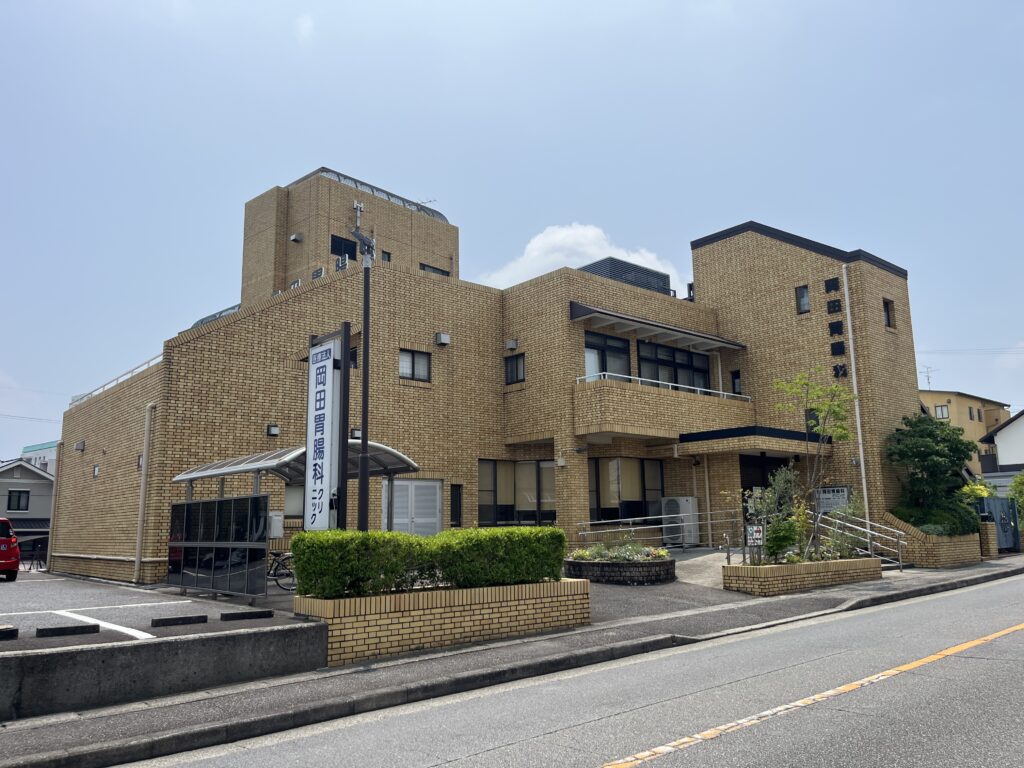 医療法人岡田胃腸科クリニック
