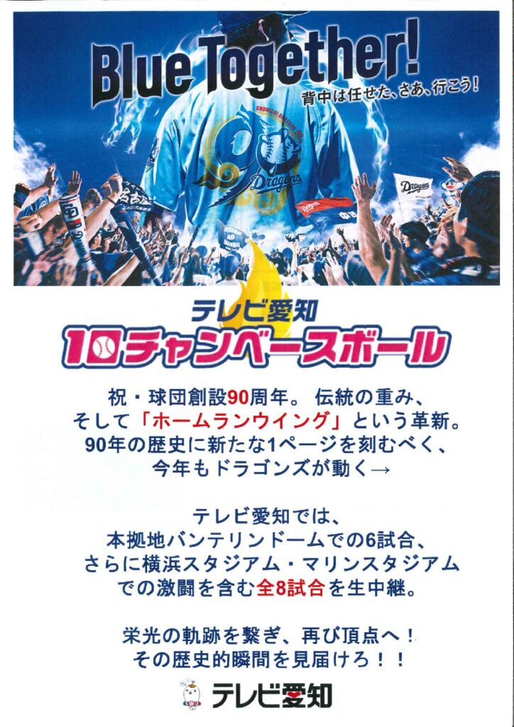 番組提供のお知らせ■テレビ愛知　10チャンベースボール　全8試合