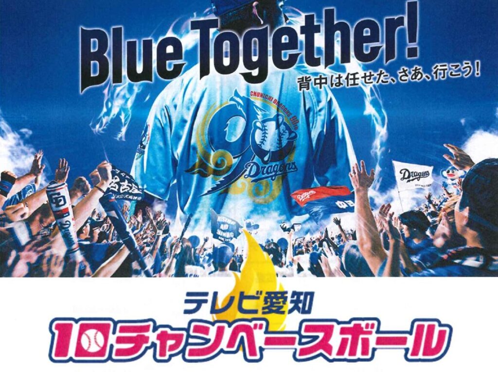 番組提供のお知らせ■テレビ愛知　10チャンベースボール　４/２（木）18：00～20：54