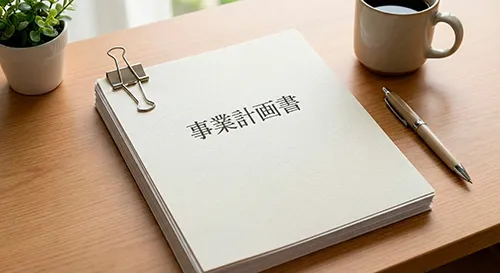 事業計画書の作成